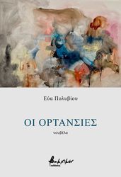 ΠΟΛΥΒΙΟΥ ΕΥΑ ΟΙ ΟΡΤΑΝΣΙΕΣ