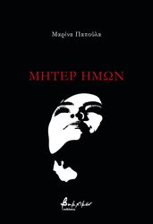 ΠΑΠΟΥΛΑ ΜΑΡΙΝΑ ΜΗΤΕΡ ΗΜΩΝ