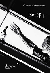 ΚΑΡΑΜΑΛΗ ΙΩΑΝΝΑ ΣΥΝΕΒΗ.