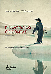 DANIELE DEL GIUDICE ΚΙΝΟΥΜΕΝΟΣ ΟΡΙΖΟΝΤΑΣ