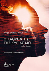 HUSSEIN NOHA SHAWKY Ο ΚΑΘΡΕΦΤΗΣ ΤΗΣ ΚΥΡΙΑΣ ΜΟ