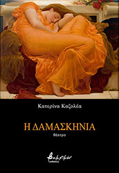 ΚΑΖΟΛΕΑ ΚΑΤΕΡΙΝΑ Η ΔΑΜΑΣΚΗΝΙΑ