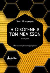 MAGURLI ANJA Η ΟΙΚΟΓΕΝΕΙΑ ΤΩΝ ΜΕΛΙΣΣΩΝ