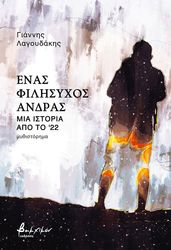 ΛΑΓΟΥΔΑΚΗΣ ΓΙΑΝΝΗΣ ΕΝΑΣ ΦΙΛΗΣΥΧΟΣ ΑΝΔΡΑΣ
