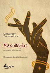 ΤΕΟΝΤΟΡΕΣΚΟΥ ΜΠΟΓΚΝΤΑΝ ΕΛΕΥΘΕΡΙΑ