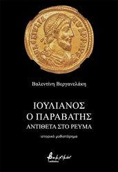 ΒΕΡΓΑΝΕΛΑΚΗ ΒΑΛΕΝΤΙΝΗ ΙΟΥΛΙΑΝΟΣ Ο ΠΑΡΑΒΑΤΗΣ