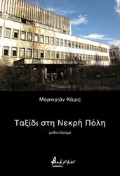 KAMYSH MARKIYAN ΤΑΞΙΔΙ ΣΤΗ ΝΕΚΡΗ ΠΟΛΗ