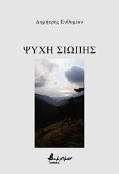 ΕΥΘΥΜΙΟΥ ΔΗΜΗΤΡΗΣ ΨΥΧΗ ΣΙΩΠΗΣ