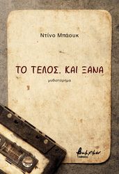 BAUK DINO ΤΟ ΤΕΛΟΣ ΚΑΙ ΞΑΝΑ