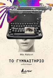 KHALED MIA ΤΟ ΓΥΜΝΑΣΤΗΡΙΟ