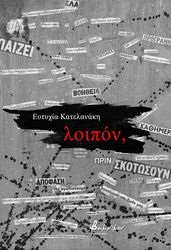 ΚΑΤΕΛΑΝΑΚΗ ΕΥΤΥΧΙΑ ΛΟΙΠΟΝ