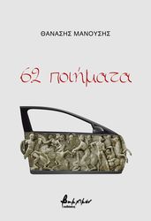 ΜΑΝΟΥΣΗΣ ΘΑΝΑΣΗΣ 62 ΠΟΙΗΜΑΤΑ
