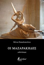 ΠΑΠΑΔΟΠΟΥΛΟΥ ΜΕΝΙΑ ΟΙ ΜΑΖΑΡΑΚΗΔΕΣ