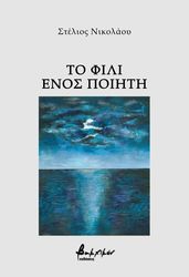ΝΙΚΟΛΑΟΥ ΣΤΕΛΙΟΣ ΤΟ ΦΙΛΙ ΕΝΟΣ ΠΟΙΗΤΗ