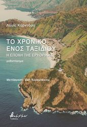CARDOSO LUIS ΤΟ ΧΡΟΝΙΚΟ ΕΝΟΣ ΤΑΞΙΔΙΟΥ