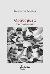 ΡΟΥΣΣΙΔΗ ΚΩΝΣΤΑΝΤΙΝΑ ΘΡΑΥΣΜΑΤΑ Η ΟΤΙ ΑΠΟΜΕΝΕΙ