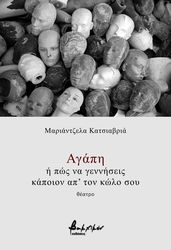 ΚΑΤΣΙΑΒΡΙΑ ΜΑΡΙΑΝΤΖΕΛΑ ΑΓΑΠΗ Η ΠΩΣ ΝΑ ΓΕΝΝΗΣΕΙΣ ΚΑΠΟΙΟΝ ΑΠ ΤΟΝ ΚΩΛΟ ΣΟΥ
