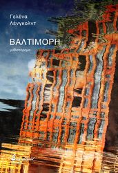 LENGOLD JELENA ΒΑΛΤΙΜΟΡΗ