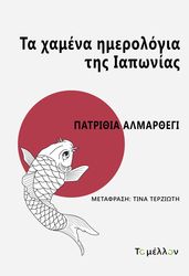 ALMARCEGUI PATRICIA ΤΑ ΧΑΜΕΝΑ ΗΜΕΡΟΛΟΓΙΑ ΤΗΣ ΙΑΠΩΝΙΑΣ