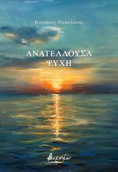 ΗΡΑΚΛΕΟΥΣ ΚΥΡΙΑΚΟΣ ΑΝΑΤΕΛΛΟΥΣΑ ΨΥΧΗ
