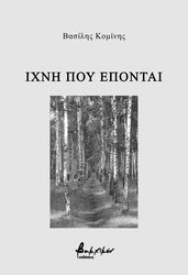 ΚΟΜΙΝΗΣ ΒΑΣΙΛΗΣ ΙΧΝΗ ΠΟΥ ΕΠΟΝΤΑΙ