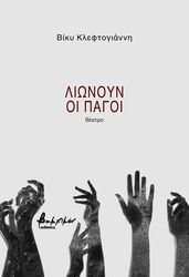 ΚΛΕΦΤΟΓΙΑΝΝΗ ΒΙΚΥ ΛΙΩΝΟΥΝ ΟΙ ΠΑΓΟΙ