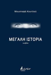 KUTLU MUSTAFA ΜΕΓΑΛΗ ΙΣΤΟΡΙΑ