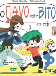 WOLOSZYN WIOLA Ο ΓΙΑΝΟ ΚΑΙ Ο ΒΙΤΟ ΣΤΟ ΣΠΤΙ