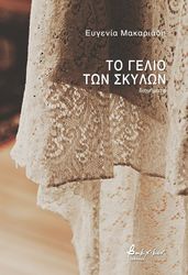 ΜΑΚΑΡΙΑΔΗ ΕΥΓΕΝΙΑ ΤΟ ΓΕΛΙΟ ΤΩΝ ΣΚΥΛΩΝ