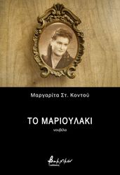 ΚΟΝΤΟΥ ΜΑΡΓΑΡΙΤΑ ΤΟ ΜΑΡΙΟΥΛΑΚΙ