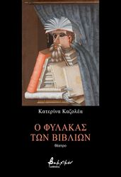 ΚΑΖΟΛΕΑ ΚΑΤΕΡΙΝΑ Ο ΦΥΛΑΚΑΣ ΤΩΝ ΒΙΒΛΙΩΝ