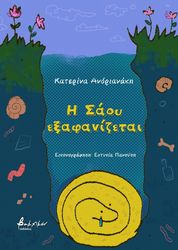 ΑΝΔΡΙΑΝΑΚΗ ΚΑΤΕΡΙΝΑ Η ΣΑΟΥ ΕΞΑΦΑΝΙΖΕΤΑΙ