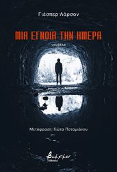 ΜΙΑ ΕΓΝΟΙΑ ΤΗΝ ΗΜΕΡΑ