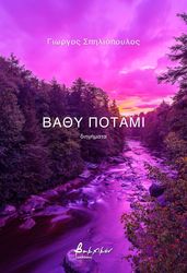 ΣΠΗΛΙΟΠΟΥΛΟΣ ΓΙΩΡΓΟΣ ΒΑΘΥ ΠΟΤΑΜΙ