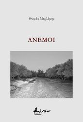 ΜΕΡΛΕΜΗΣ ΘΩΜΑΣ ΑΝΕΜΟΙ