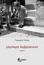 ΤΑΤΣΗ ΓΕΩΡΓΙΑ ΓΑΜΠΑΡΗ ΑΜΒΡΑΚΙΚΟΥ