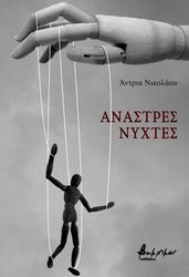 ΝΙΚΟΛΑΟΥ ΑΝΤΡΙΑ ΑΝΑΣΤΡΕΣ ΝΥΧΤΕΣ