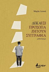 ΛΟΥΚΑ ΜΑΡΙΑ ΔΕΚΑΕΞΙ ΠΡΟΣΩΠΑ ΖΗΤΟΥΝ ΣΥΓΓΡΑΦΕΑ