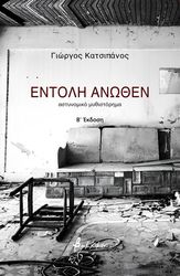 ΚΑΤΣΙΠΑΝΟΣ ΓΙΩΡΓΟΣ ΕΝΤΟΛΗ ΑΝΩΘΕΝ