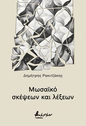 ΡΑΚΙΤΖΑΚΗΣ ΔΗΜΗΤΡΗΣ ΜΩΣΑΙΚΟ ΣΚΕΨΕΩΝ ΚΑΙ ΛΕΞΕΩΝ