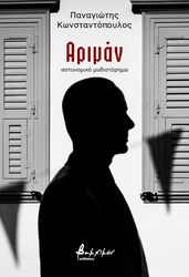 ΚΩΝΣΤΑΝΤΟΠΟΥΛΟΣ ΠΑΝΑΓΙΩΤΗΣ ΑΡΙΜΑΝ