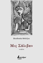 ΜΠΙΤΖΟΥ ΘΕΟΔΟΣΙΑ ΜΙΣ ΣΑΛΙΒΑΝ