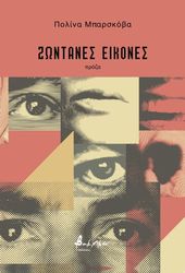 BARSKOVA POLINA ΖΩΝΤΑΝΕΣ ΕΙΚΟΝΕΣ