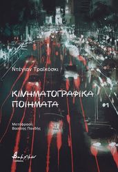 TRAJKOSKI DEJAN ΚΙΝΗΜΑΤΟΓΡΑΦΙΚΑ ΠΟΙΗΜΑΤΑ