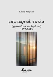 ΜΑΡΑΚΑ ΚΑΙΤΗ ΕΣΩΤΕΡΙΚΑ ΤΟΠΙΑ