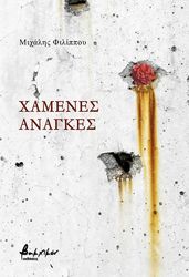 ΦΙΛΙΠΠΟΥ ΜΙΧΑΛΗΣ ΧΑΜΕΝΕΣ ΑΝΑΓΚΕΣ