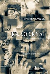 KAWSEK MABEK ΚΑΛΟ ΣΚΥΛΙ