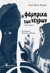 SCOTT HERON GIL Η ΦΑΜΠΡΙΚΑ ΤΩΝ ΝΕΓΡΩΝ