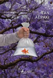 ΤΣΟΛΑΚΗΣ ΔΗΜΗΤΡΗΣ ΣΑΝ ΑΕΡΑΚΙ