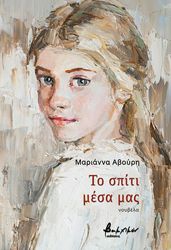 ΑΒΟΥΡΗ ΜΑΡΙΑΝΝΑ ΤΟ ΣΠΙΤΙ ΜΕΣΑ ΜΑΣ